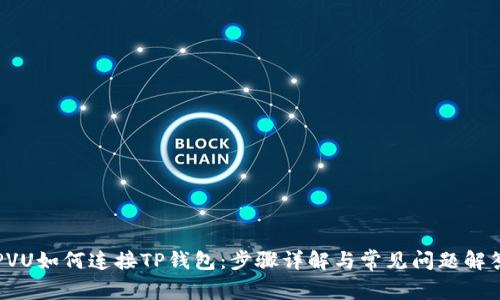PVU如何连接TP钱包：步骤详解与常见问题解答