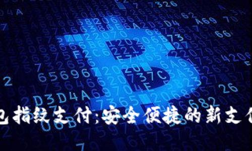 TP钱包指纹支付：安全便捷的新支付方式