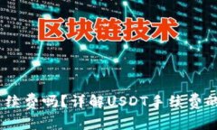 USDT交易需要手续费吗？详解USDT手续费的种类与计