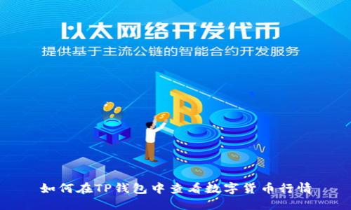 如何在TP钱包中查看数字货币行情