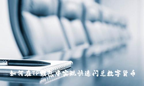 如何在TP钱包中实现快速闪兑数字货币